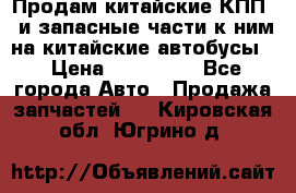 Продам китайские КПП,  и запасные части к ним на китайские автобусы. › Цена ­ 200 000 - Все города Авто » Продажа запчастей   . Кировская обл.,Югрино д.